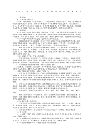 医院护士长述职述廉报告