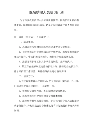医院护理人员培训计划