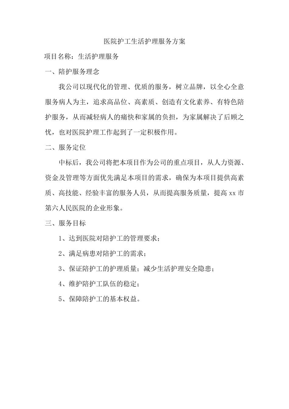 医院护工生活护理服务方案_第1页
