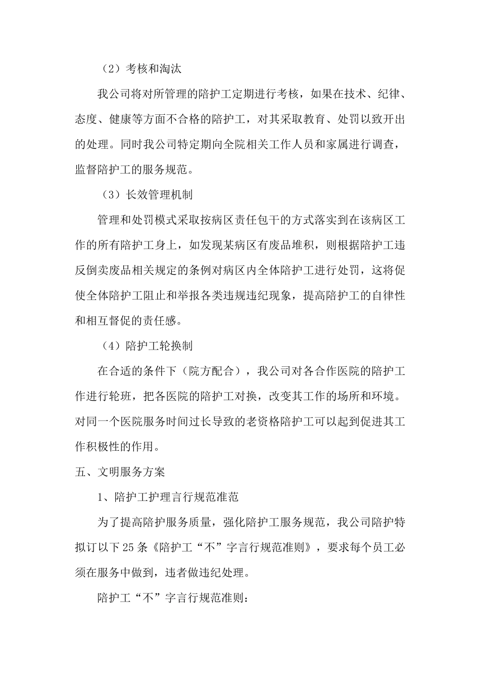 医院护工生活护理服务方案_第3页