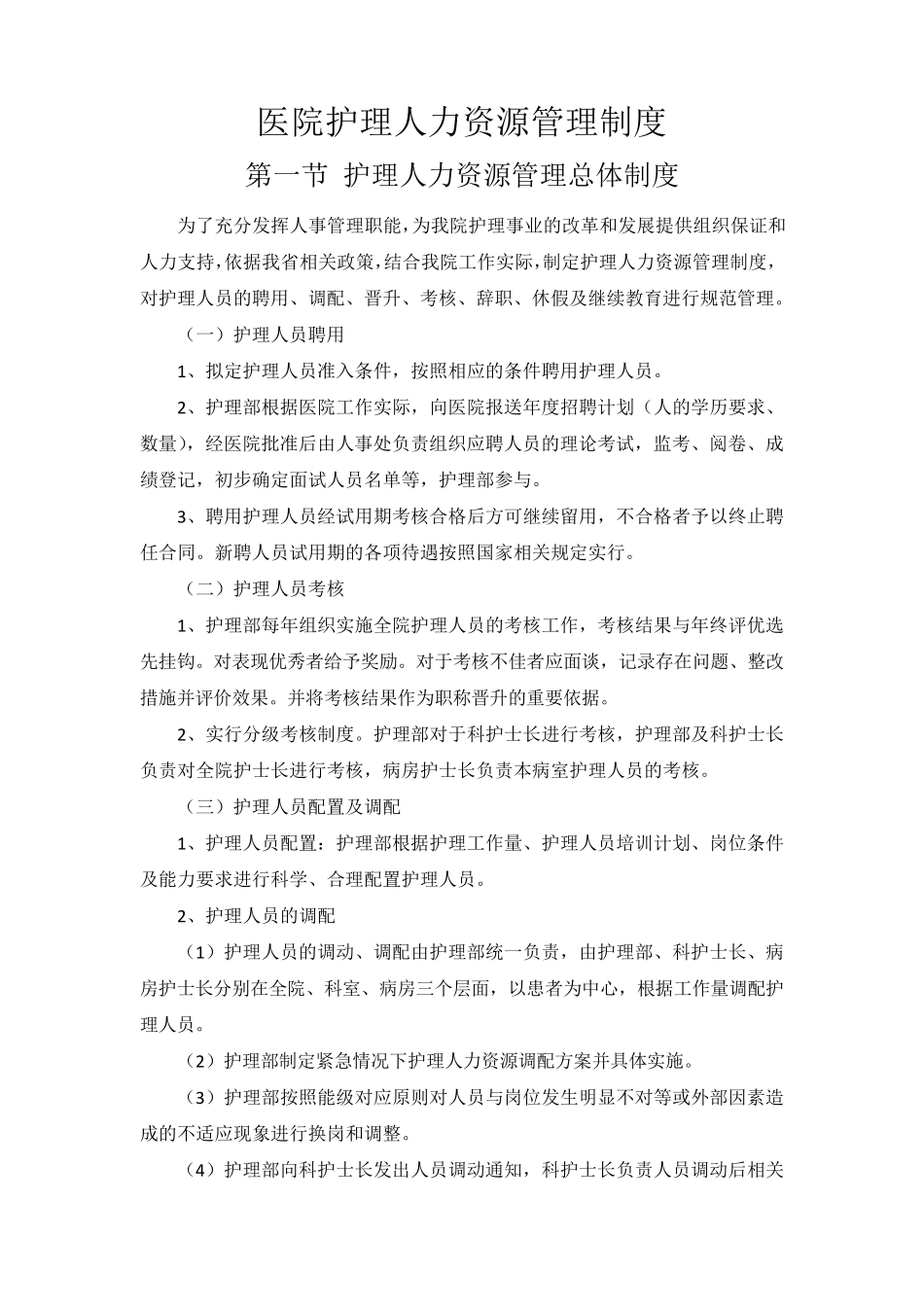 医院护理人力资源管理制度_第1页