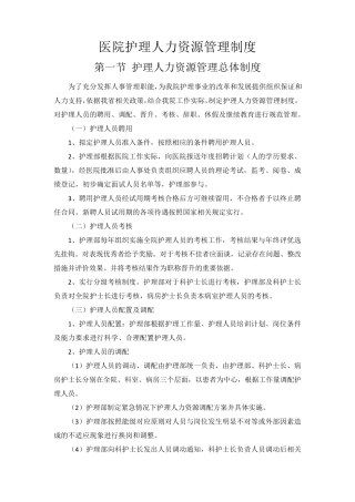 医院护理人力资源管理制度