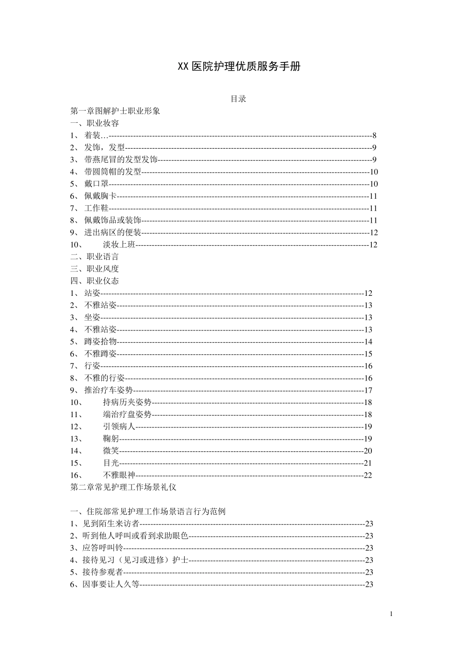 医院护理优质服务手册_第1页