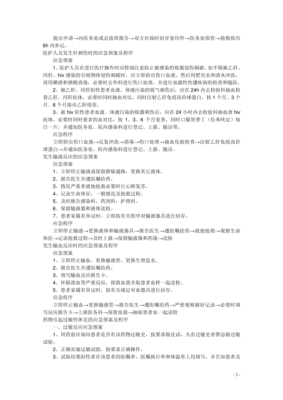 医院护理工作应急预案汇编_第3页
