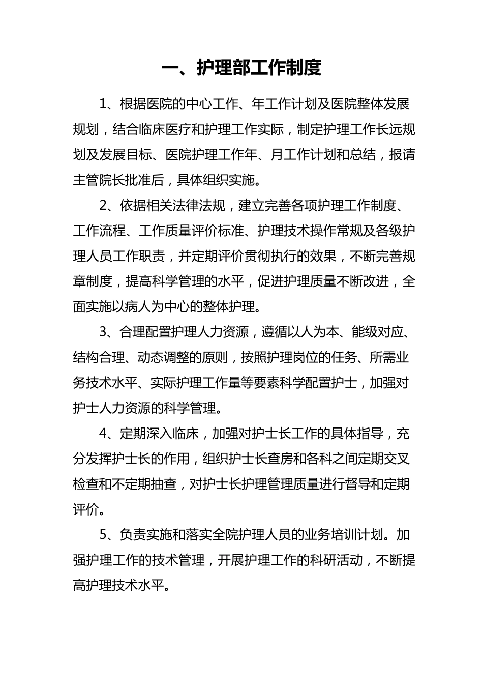 医院护理管理制度(护士值班、查对、分级护理制度、危重病人抢救制度、病人入院、出院制度、病房安全制度)_第1页