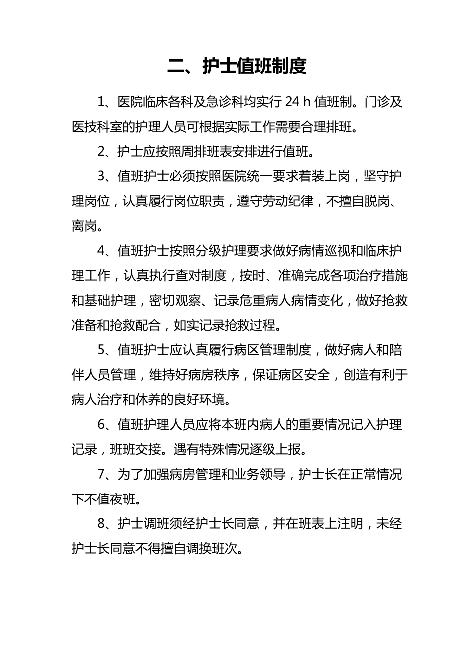 医院护理管理制度(护士值班、查对、分级护理制度、危重病人抢救制度、病人入院、出院制度、病房安全制度)_第3页