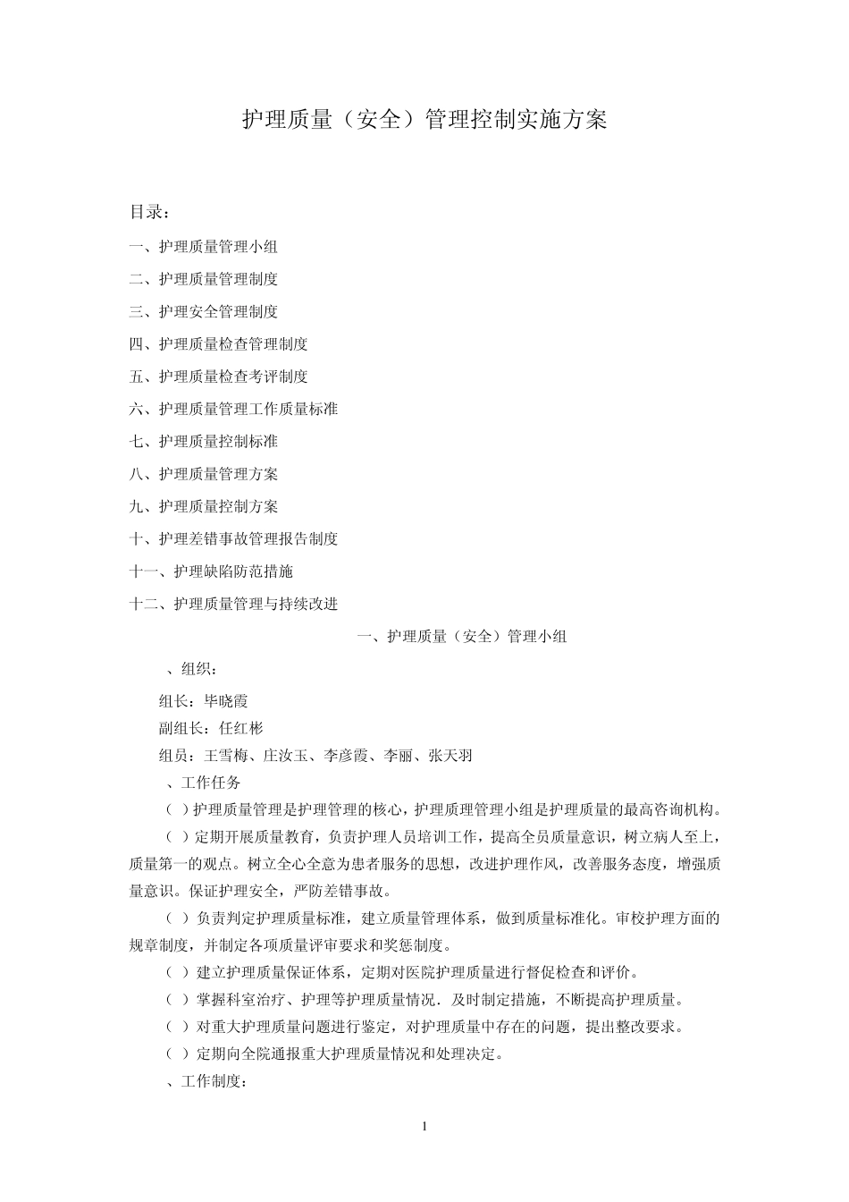 医院护理质量(安全)管理实施方案_第1页