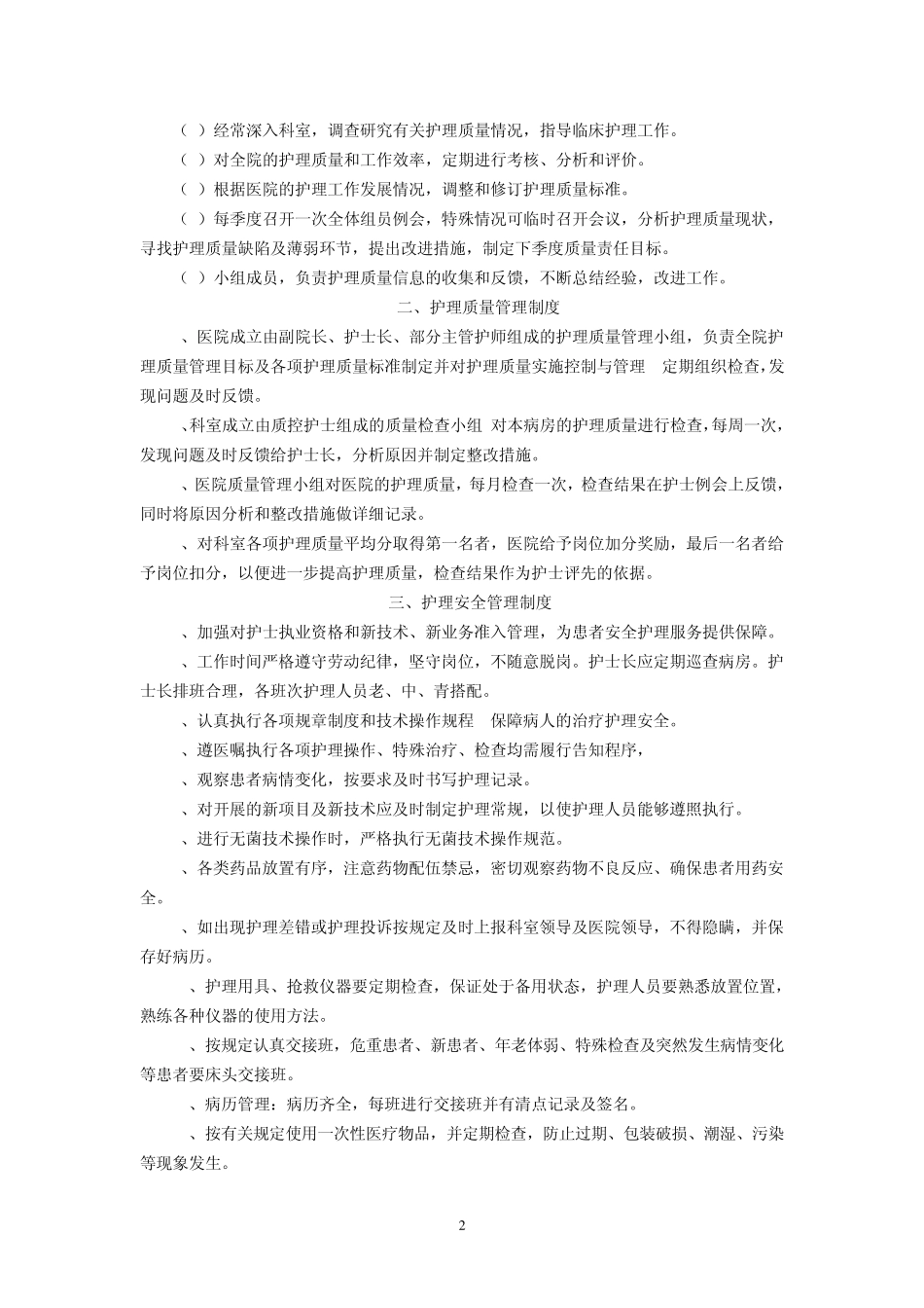 医院护理质量(安全)管理实施方案_第2页