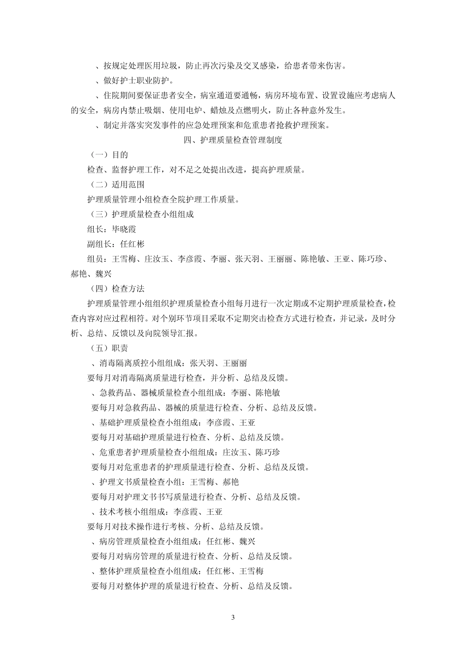 医院护理质量(安全)管理实施方案_第3页