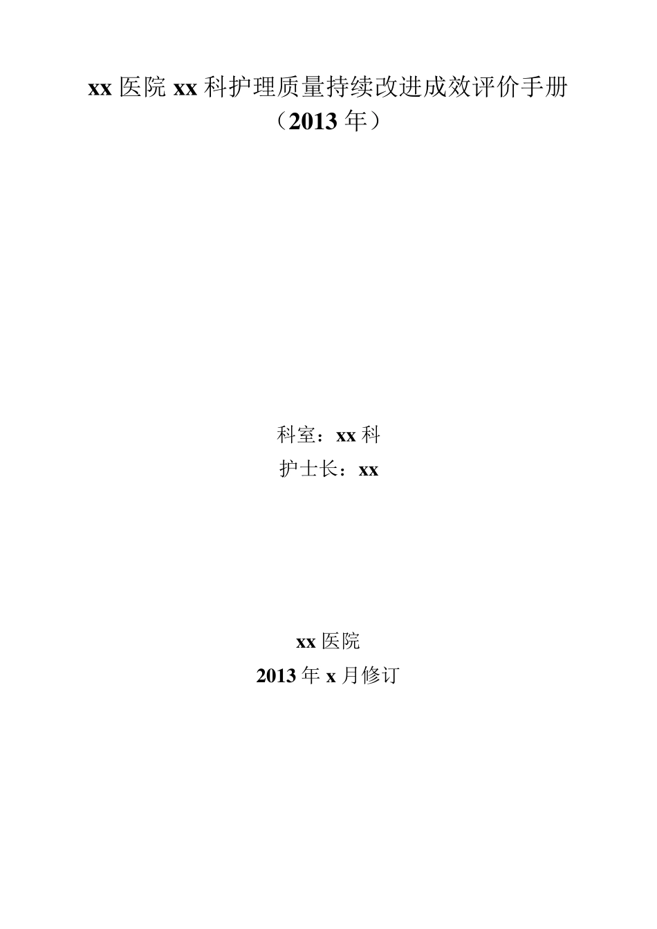 医院护理质量持续改进成效评价手册_第1页