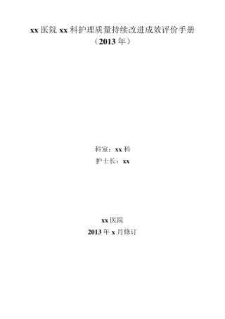 医院护理质量持续改进成效评价手册