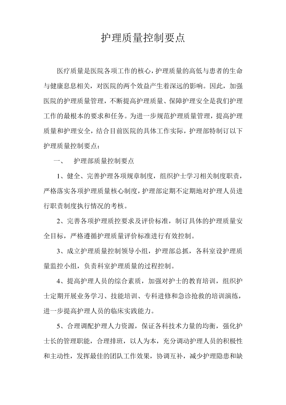 医院护理质量控制要点_第1页