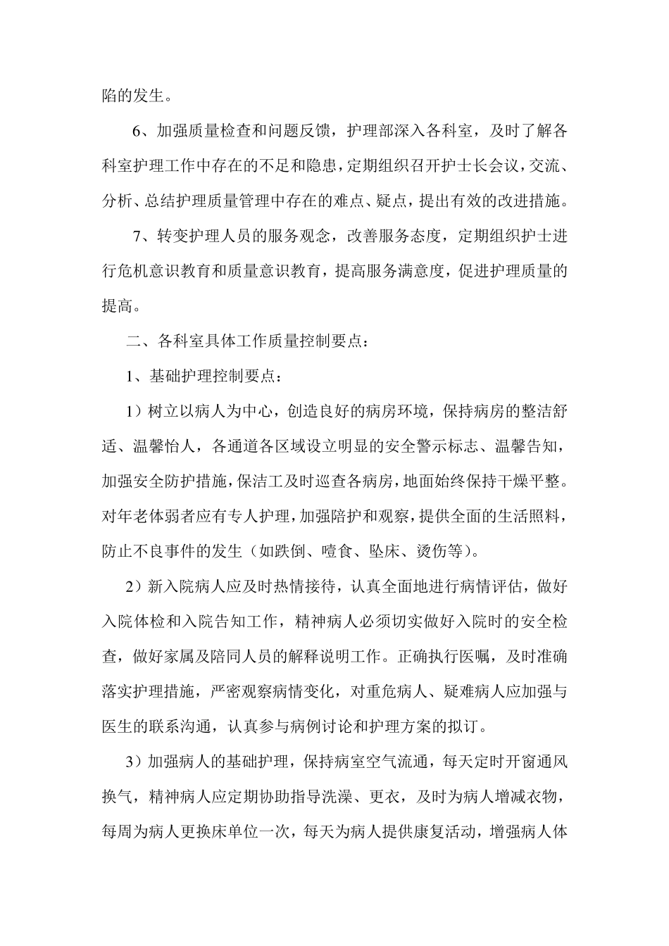 医院护理质量控制要点_第2页