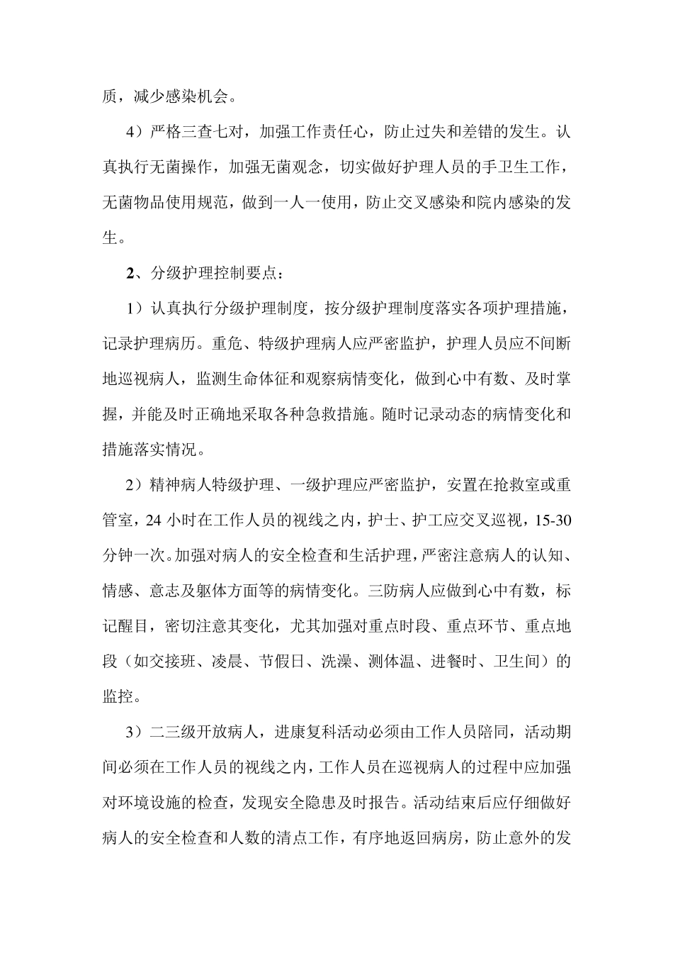 医院护理质量控制要点_第3页