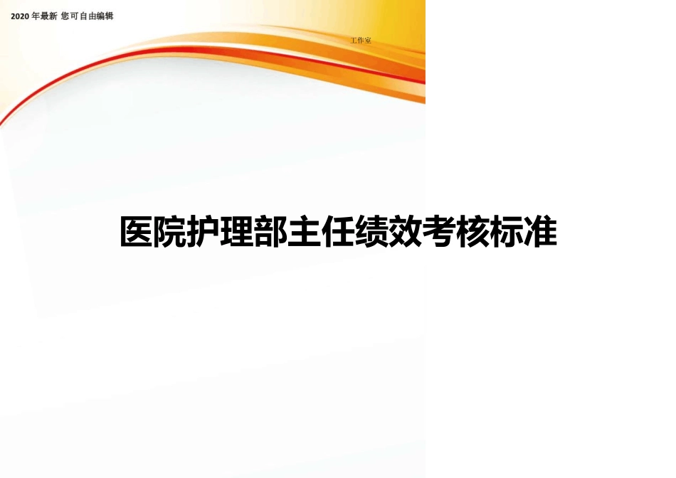 医院护理部主任绩效考核标准_第1页