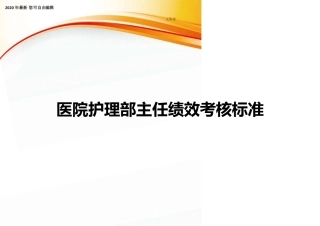 医院护理部主任绩效考核标准
