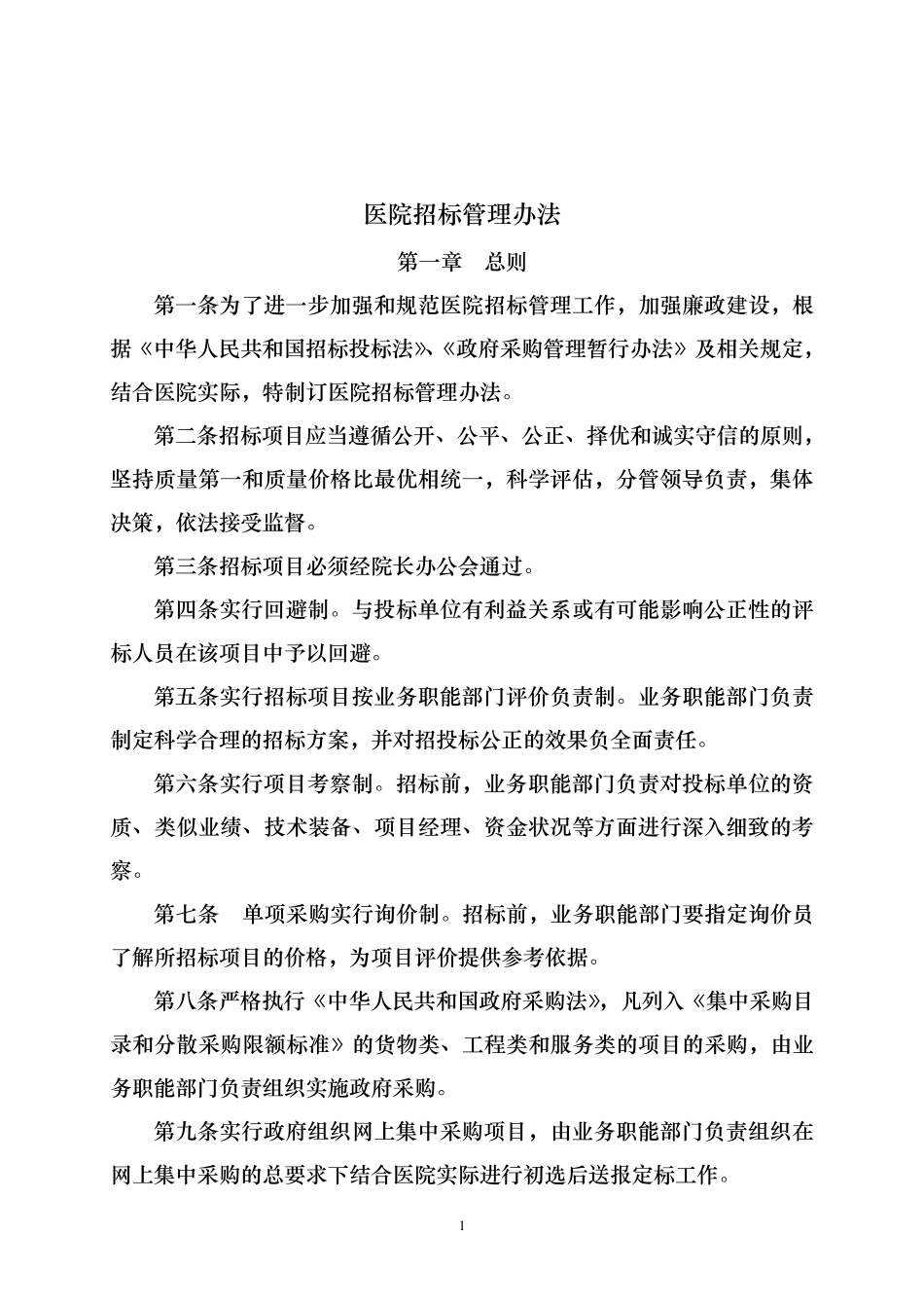 医院招标管理办法_第1页