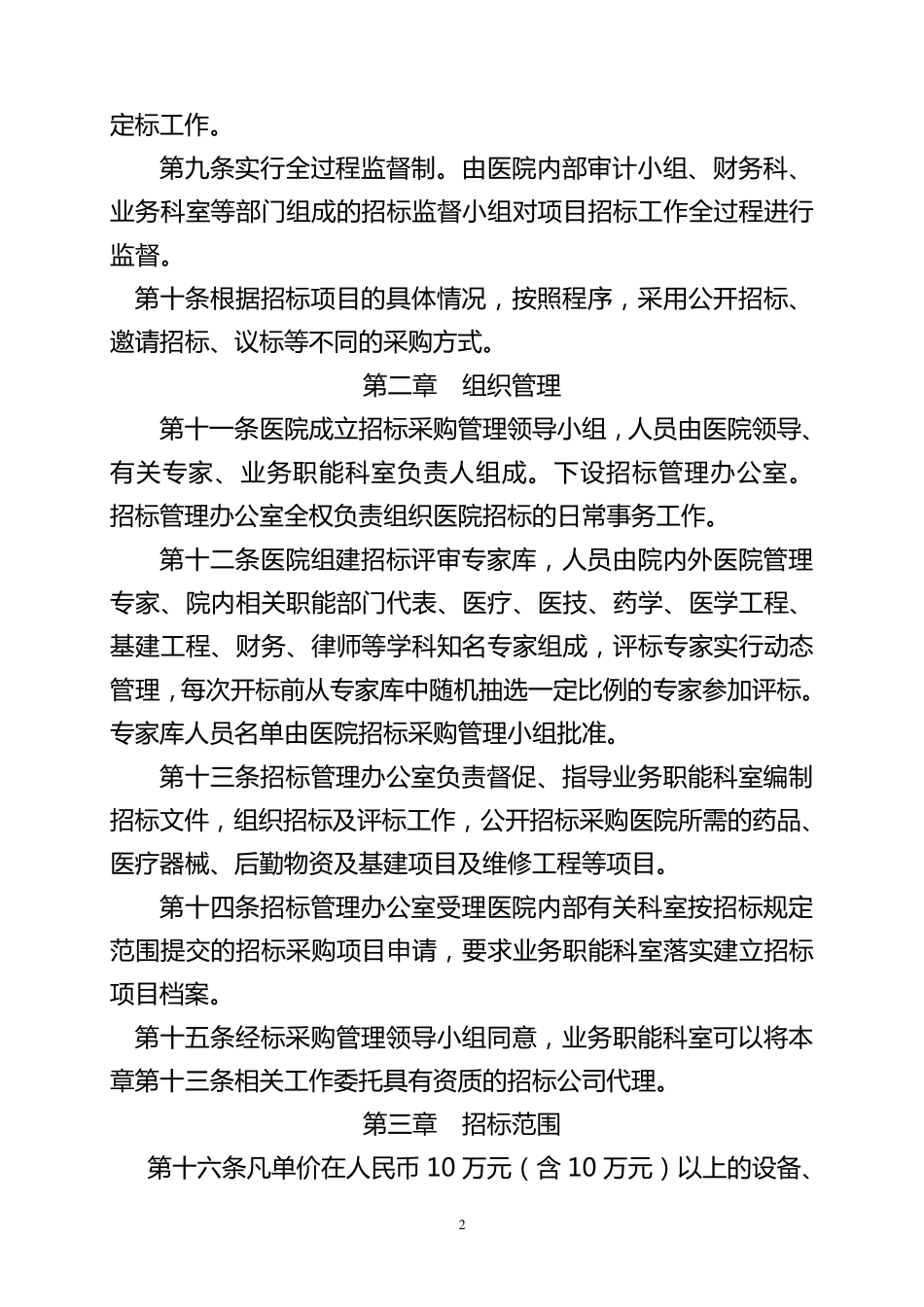 医院招标采购管理办法_第2页