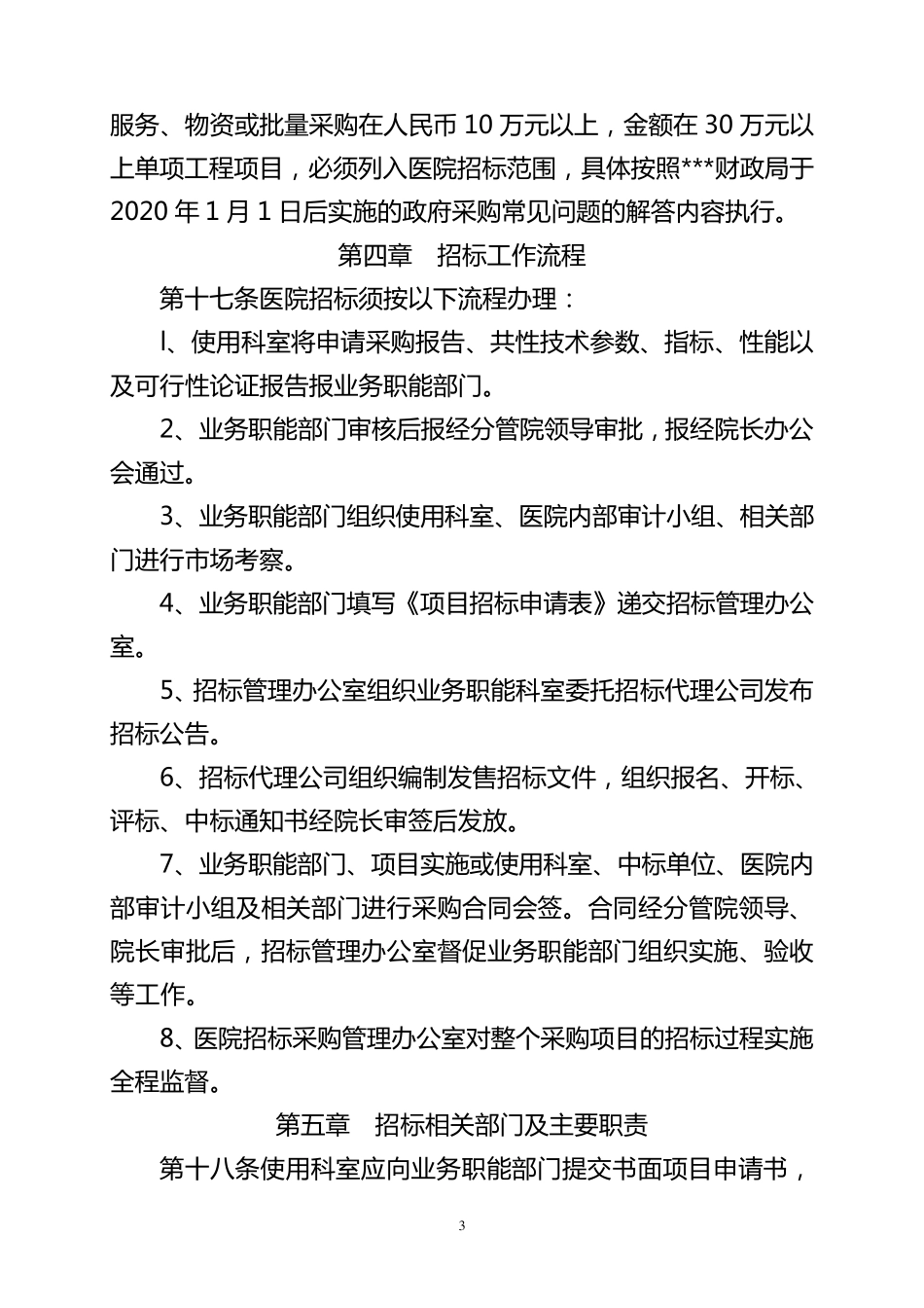 医院招标采购管理办法_第3页