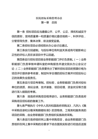医院招标采购管理办法