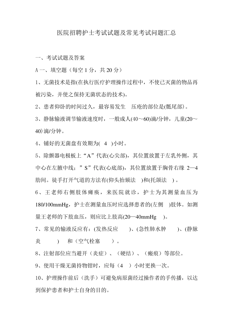 医院招聘护士考试试题及常见考试问题汇总_第1页