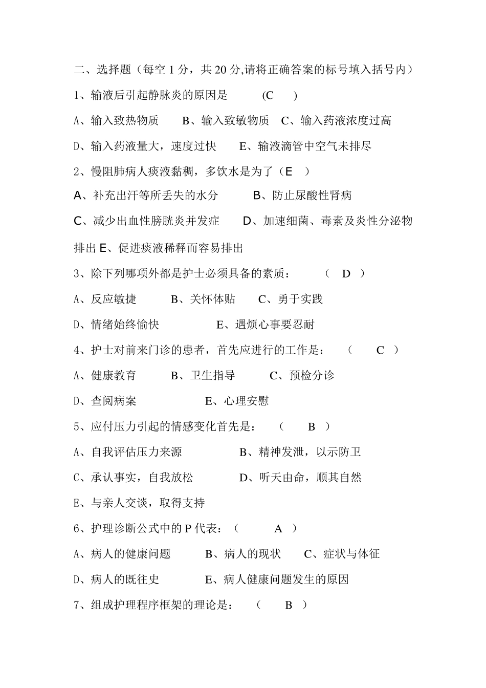 医院招聘护士考试试题及常见考试问题汇总_第2页