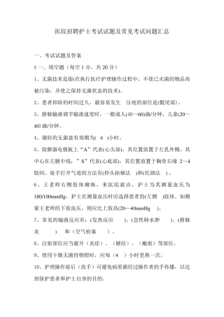 医院招聘护士考试试题及常见考试问题汇总