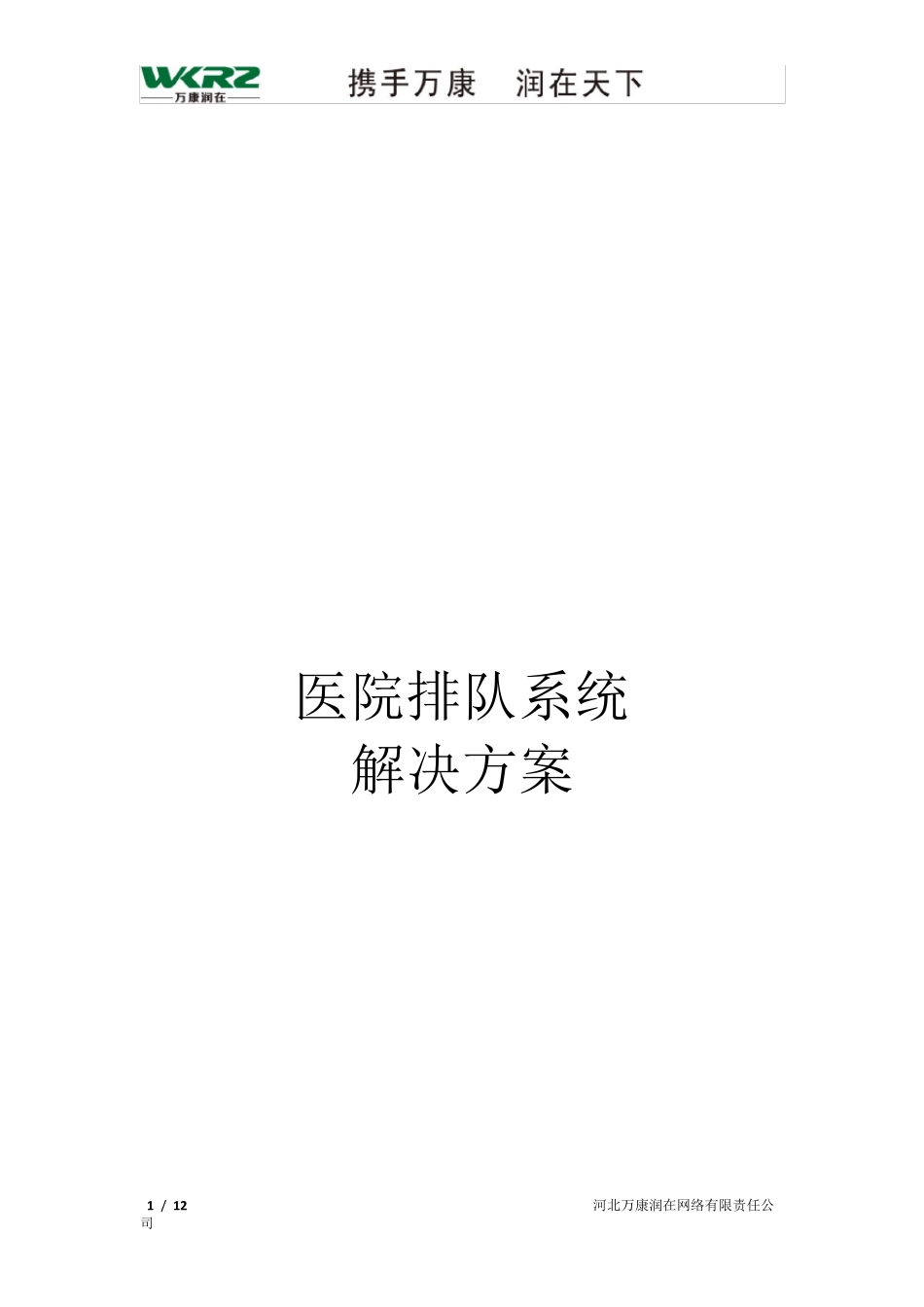 医院排队系统解决方案_第1页