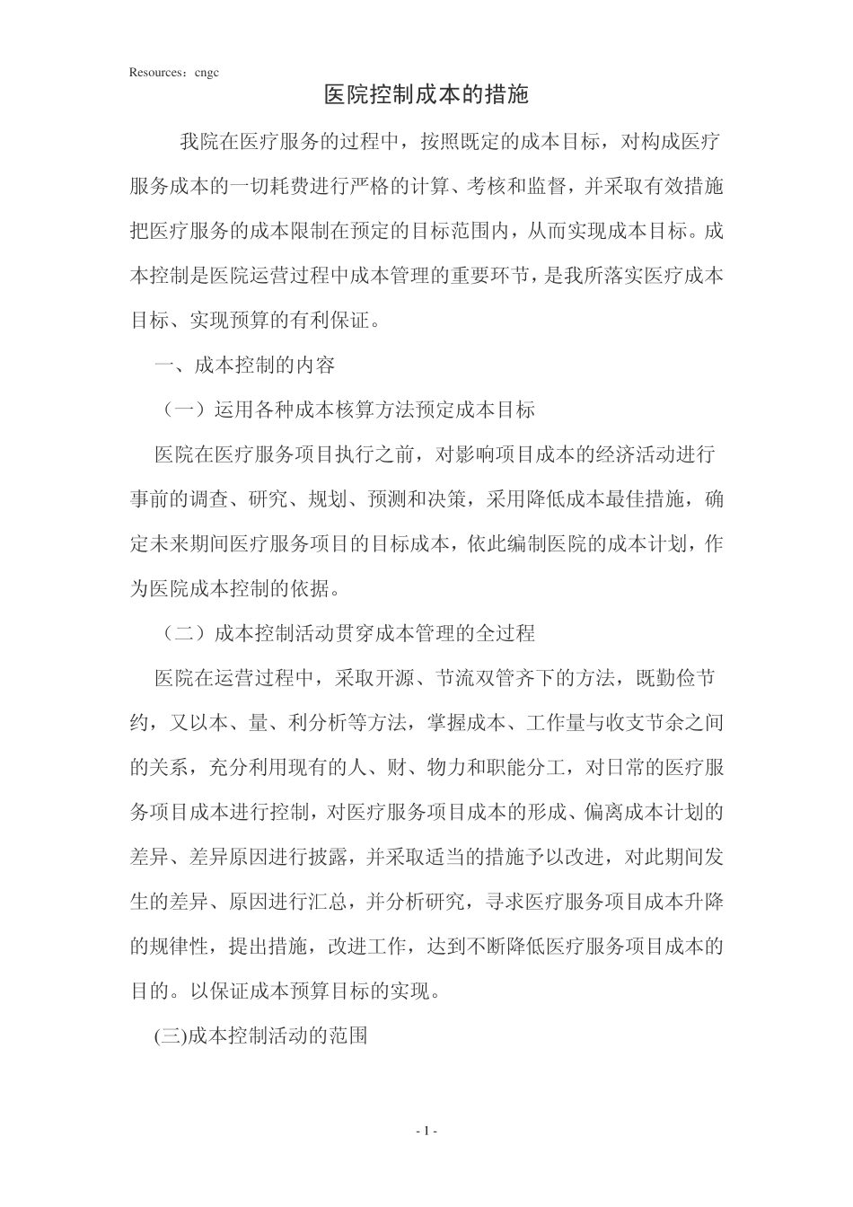 医院控制成本的措施_第1页