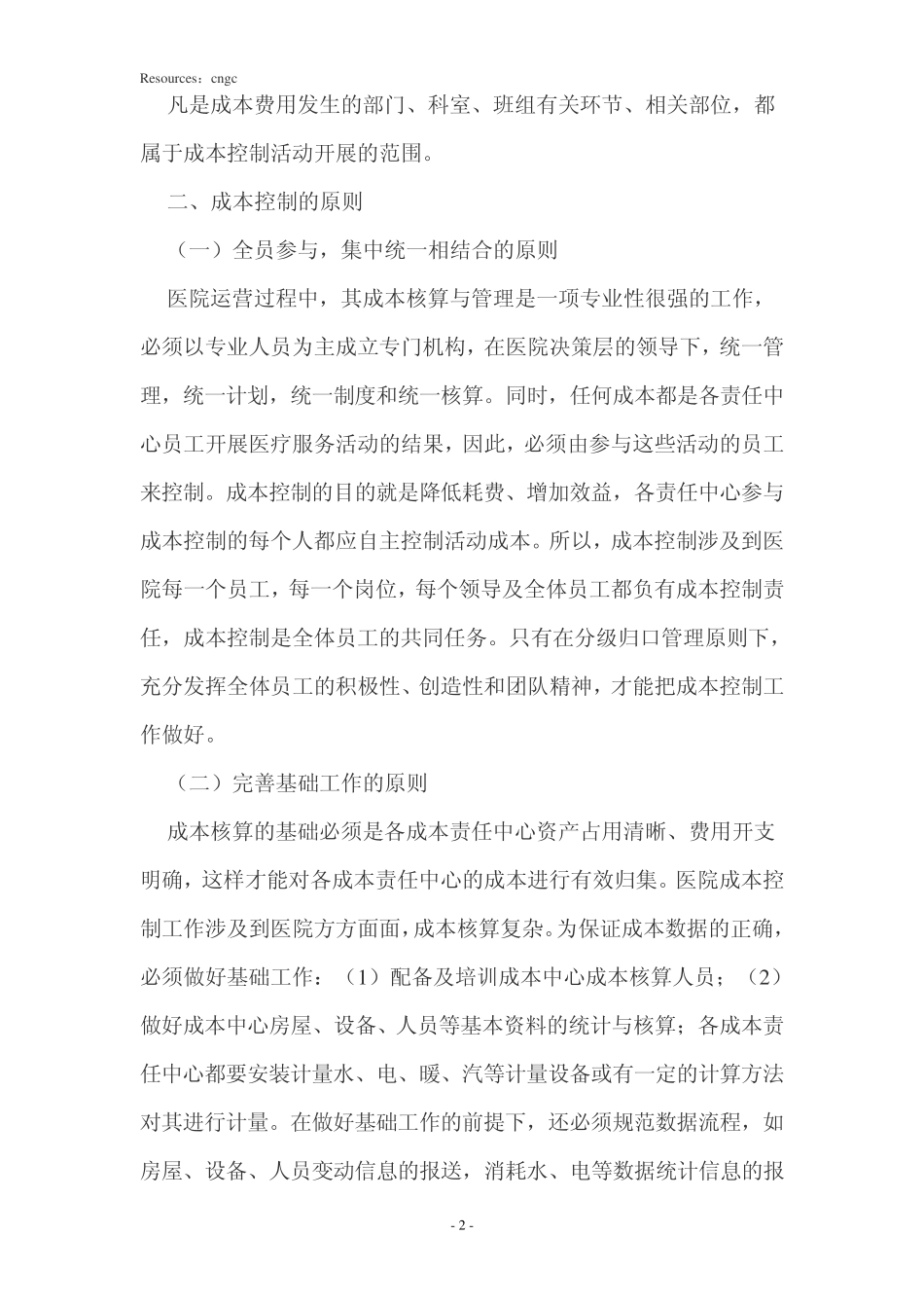 医院控制成本的措施_第2页