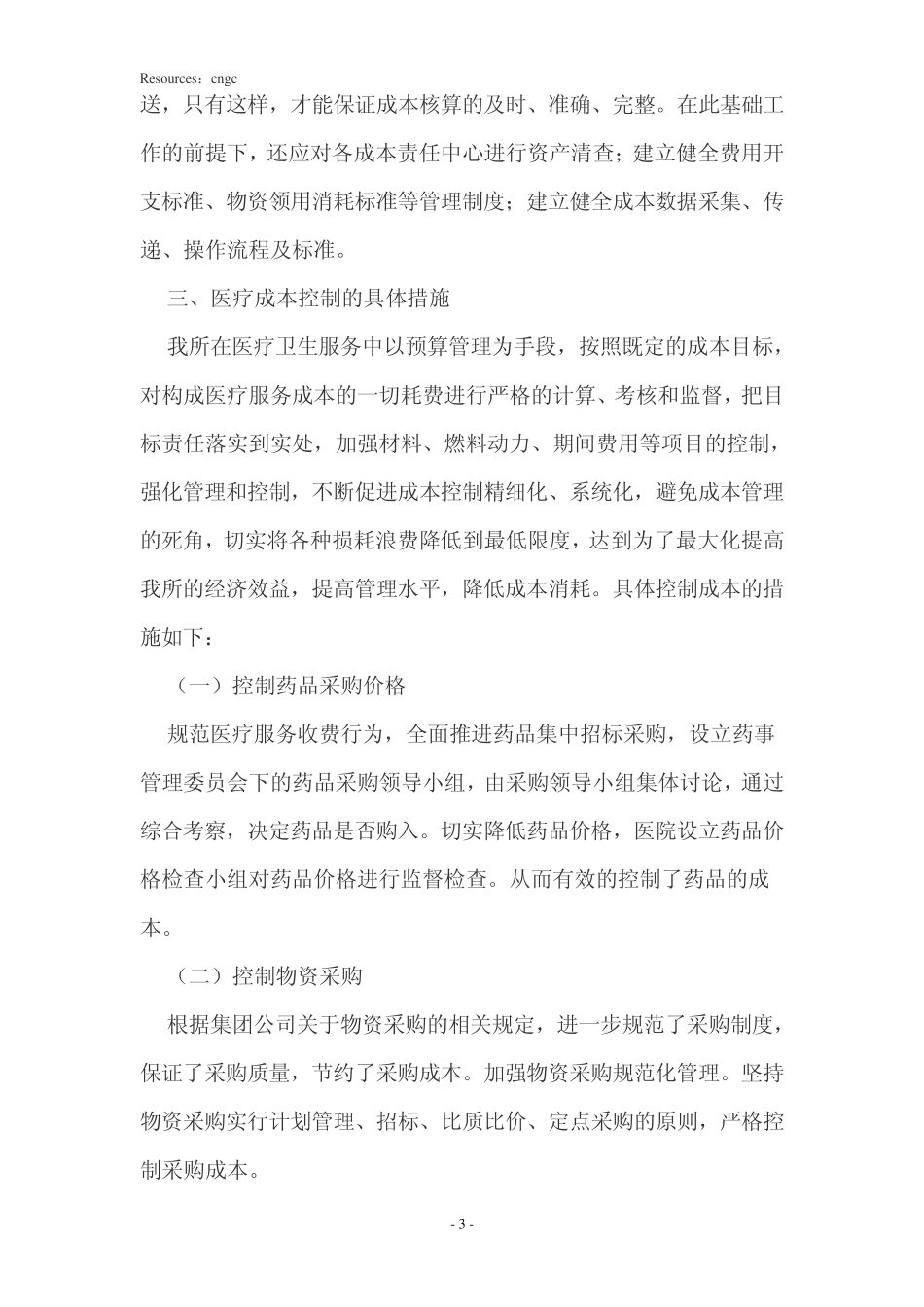 医院控制成本的措施_第3页