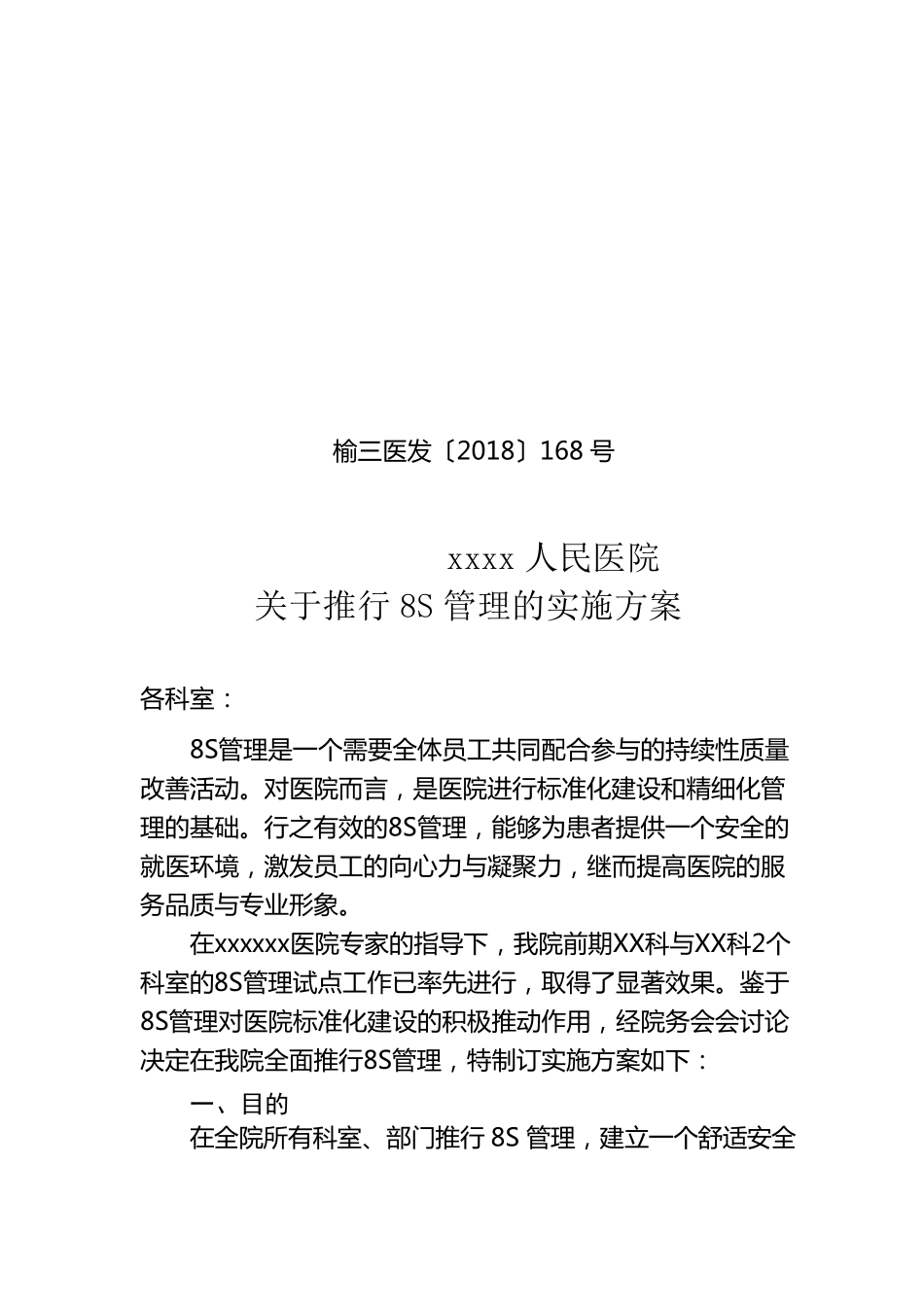 医院推行8s管理的实施方案_第1页