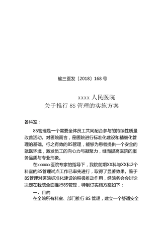 医院推行8s管理的实施方案