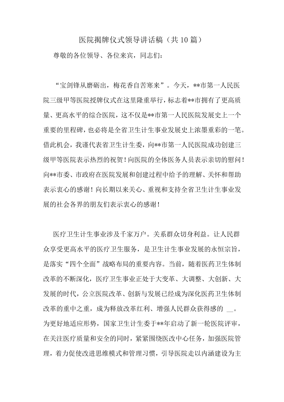 医院揭牌仪式领导讲话稿(共10篇)_第1页