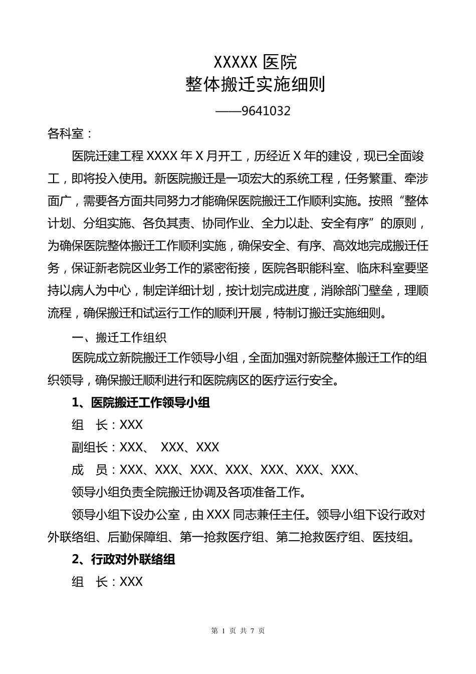 医院搬迁实施细则_第1页