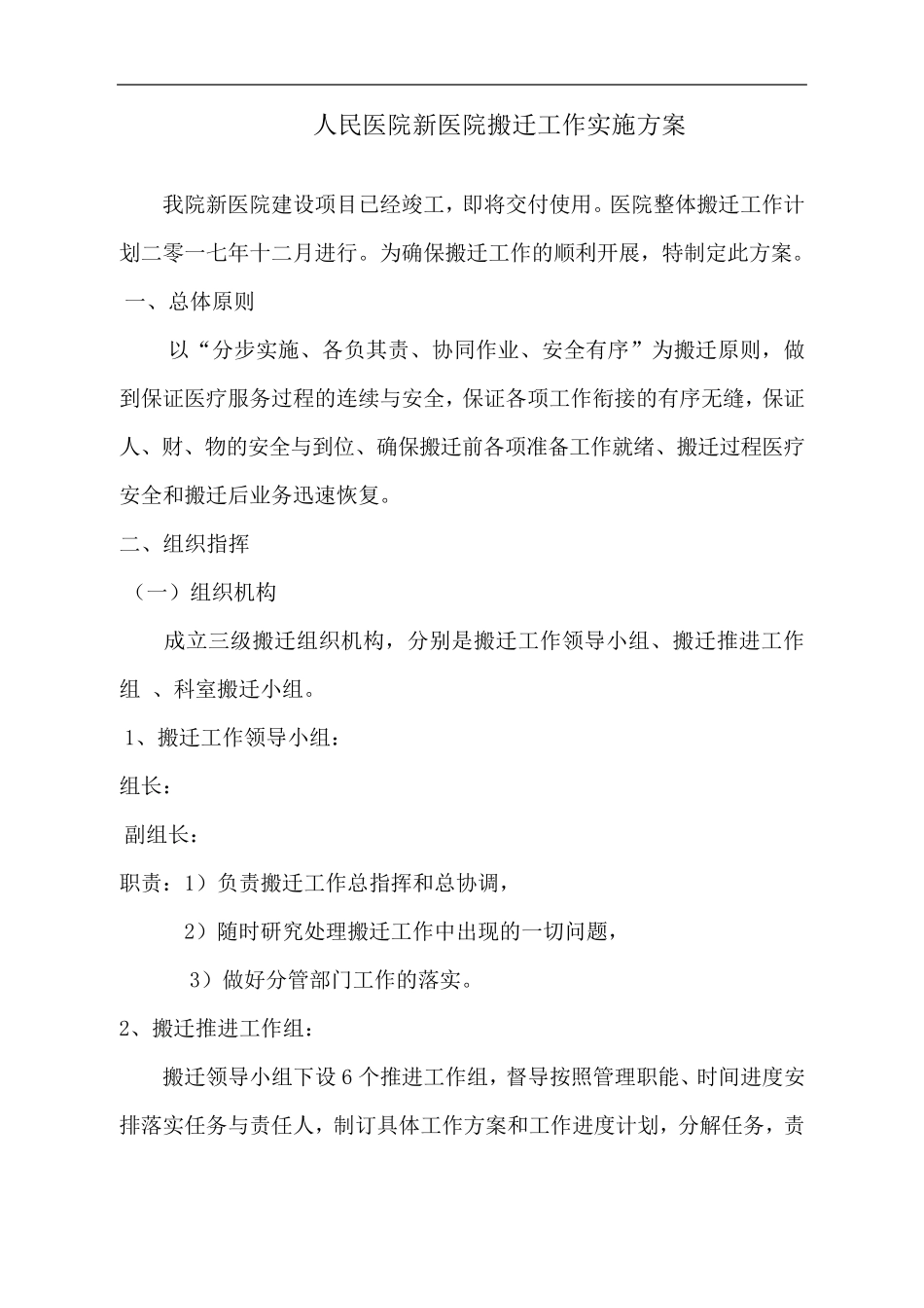医院搬迁工作实施计划的方案_第1页