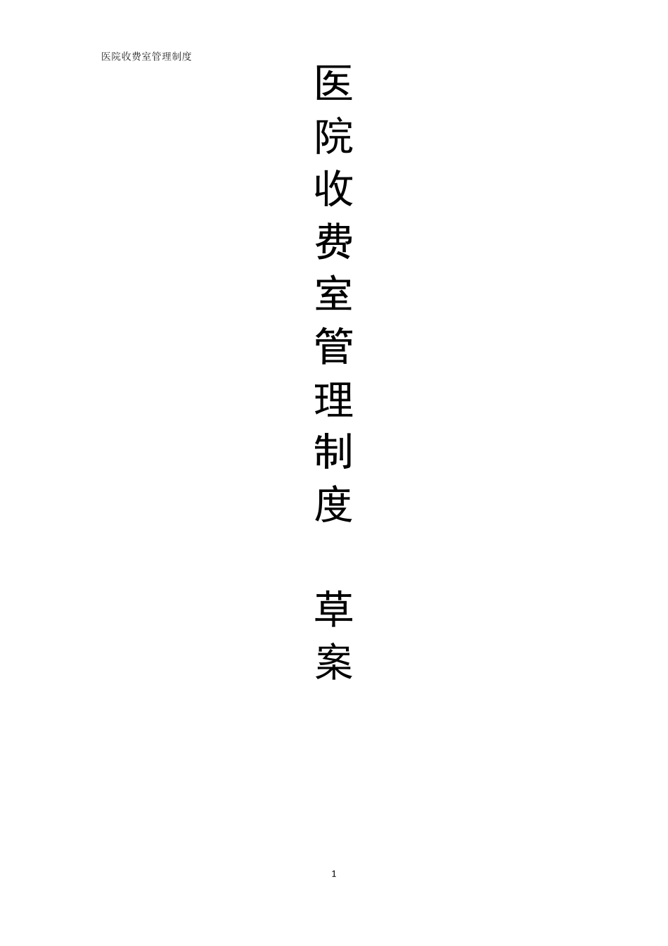 医院收费处管理制度(草案)_第1页