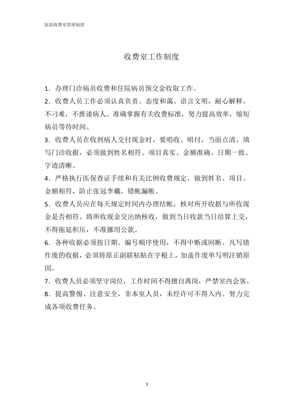 医院收费处管理制度(草案)_第3页
