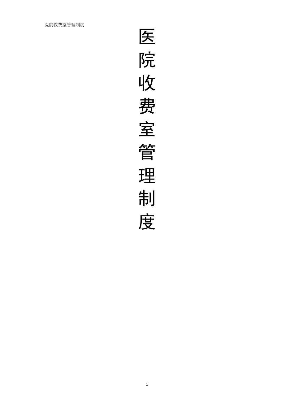 医院收费处管理制度_第1页