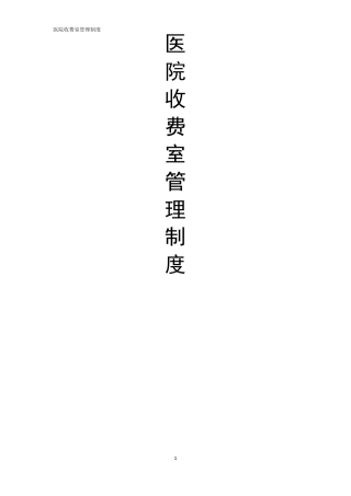医院收费处管理制度