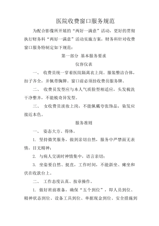医院收费窗口服务规范