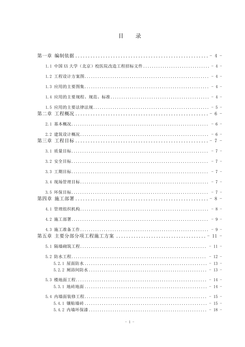 医院改造工程施工组织设计_第1页