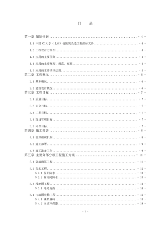 医院改造工程施工组织设计