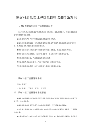 医院放射科质量管理和质量控制改进措施方案