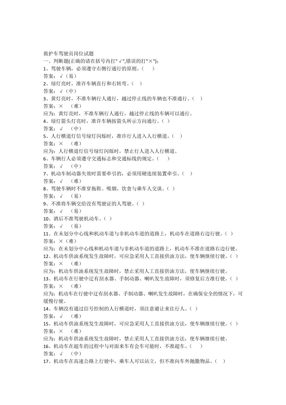 医院救护车驾驶员岗位试题_第1页