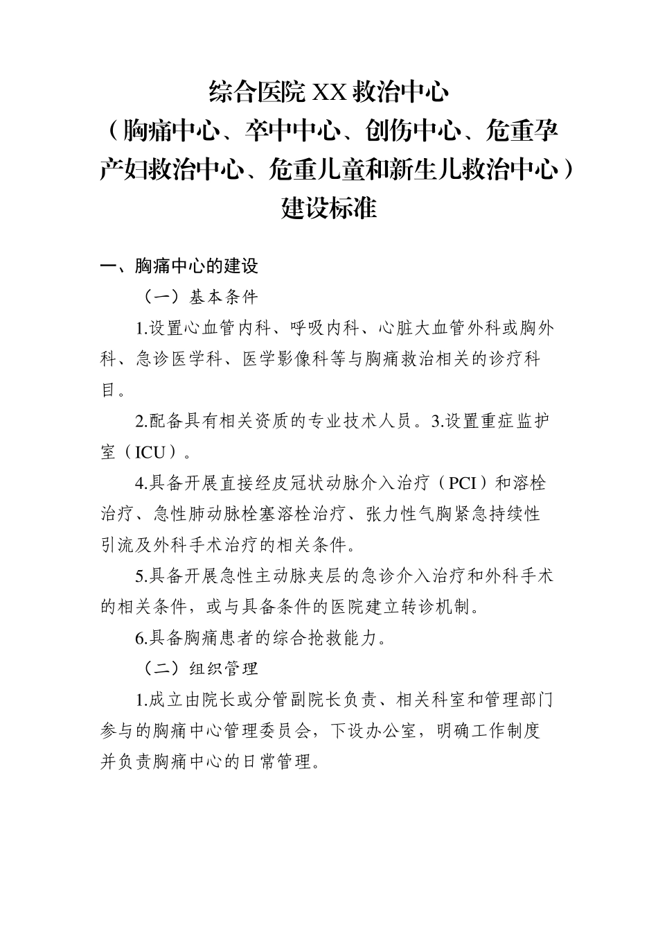 医院救治中心(胸痛中心、卒中中心、创伤中心、危重孕产妇救治中心、危重儿童和新生儿救治中心)建设标准_第1页