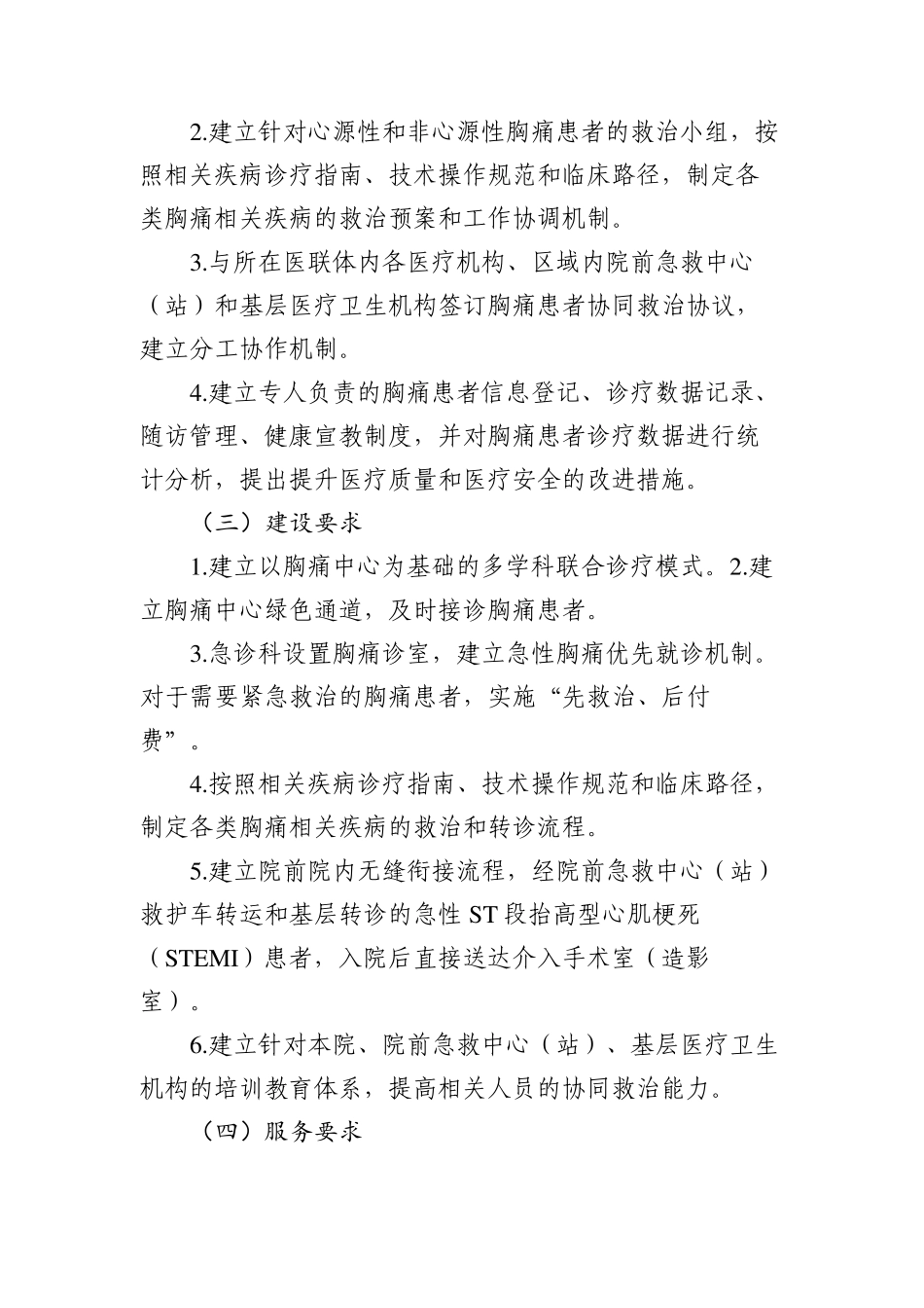 医院救治中心(胸痛中心、卒中中心、创伤中心、危重孕产妇救治中心、危重儿童和新生儿救治中心)建设标准_第2页