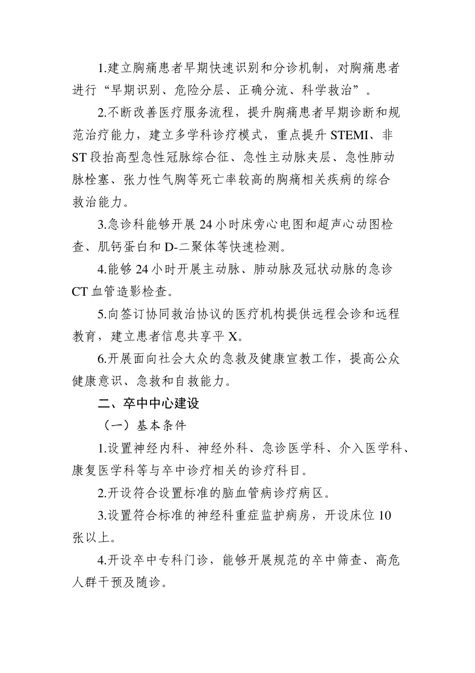 医院救治中心(胸痛中心、卒中中心、创伤中心、危重孕产妇救治中心、危重儿童和新生儿救治中心)建设标准_第3页