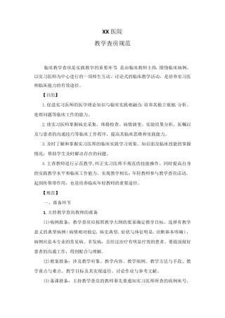 医院教学查房规范