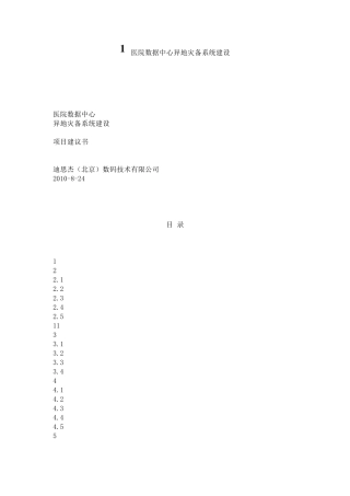 医院数据中心异地灾备系统建设